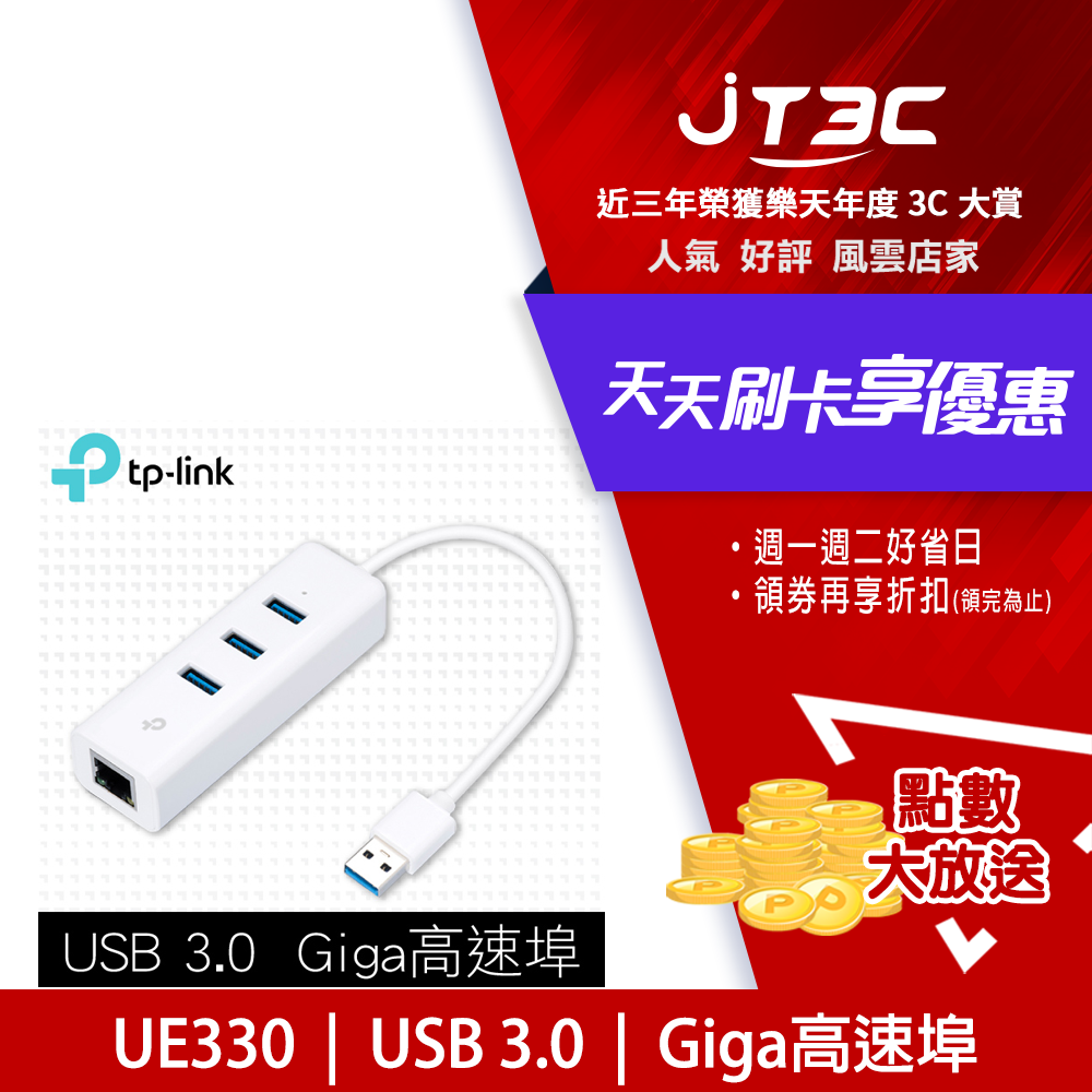 【2月加碼點數回饋6%】TP-Link UE330 USB 3.0 USB轉RJ45 Gigabit 外接網路卡+集線器