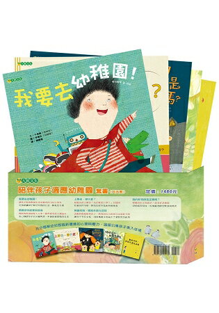 陪伴孩子適應幼稚園套書（共5冊） | 拾書所