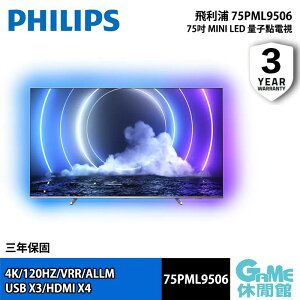 【最高22%回饋 5000點】Philips 飛利浦 75PML9506 75吋 Mini LED 量子點 AI安卓聯網電視【現貨】【GAME休閒館】
