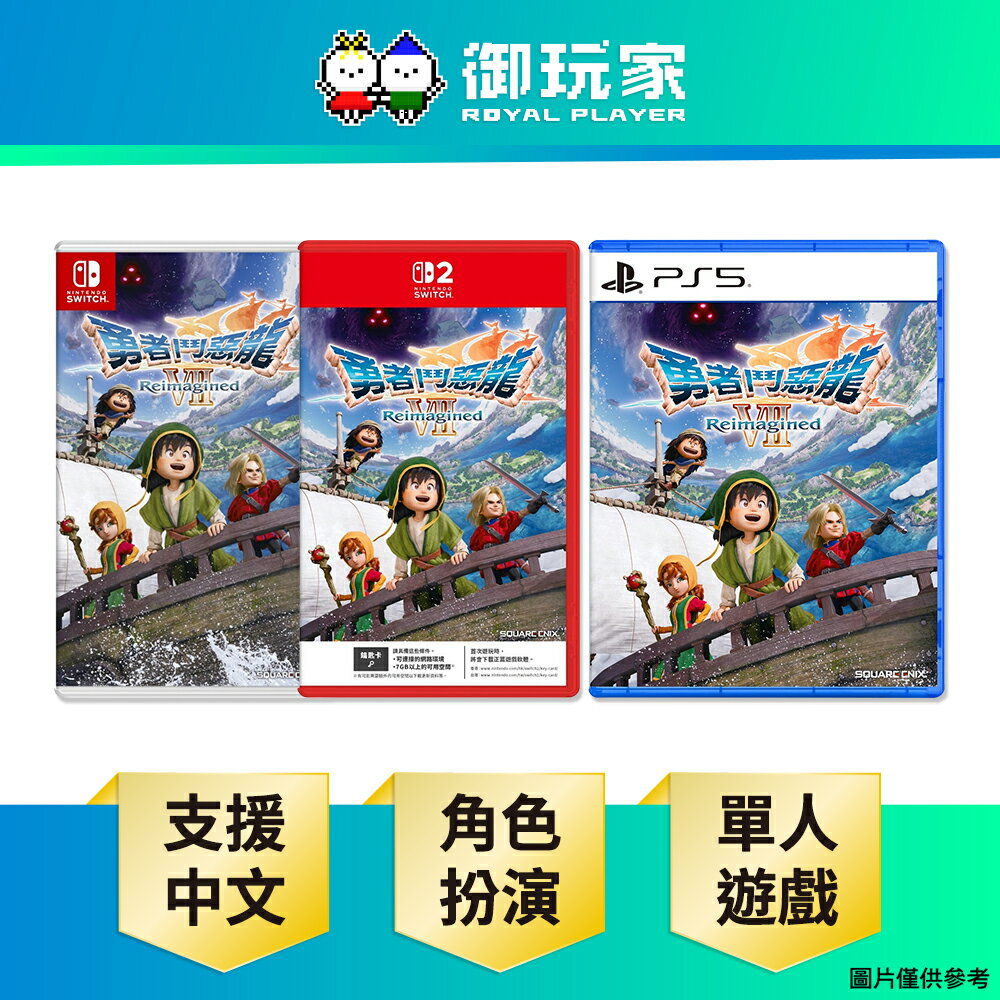 【御玩家】[預購2026-02-05發售] NS NS2 Switch PS5 勇者鬥惡龍 7 Reimagined 中文版 0