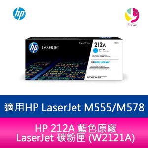 HP 212A 藍色原廠 LaserJet 碳粉匣 (W2121A)適用 HP LaserJet M555 / M578【APP下單最高22%點數回饋】