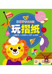 玩摺紙-DIY手工大王
