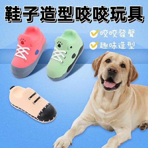 『台灣x現貨秒出』鞋子乳膠發聲咬咬玩具 狗狗玩具 寵物玩具 狗發聲玩具 狗玩具 乳膠玩具