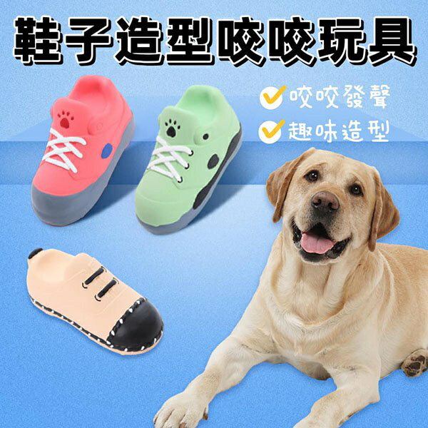 『臺灣x現貨秒出』鞋子乳膠發聲咬咬玩具 狗狗玩具 寵物玩具 狗發聲玩具 狗玩具 乳膠玩具
