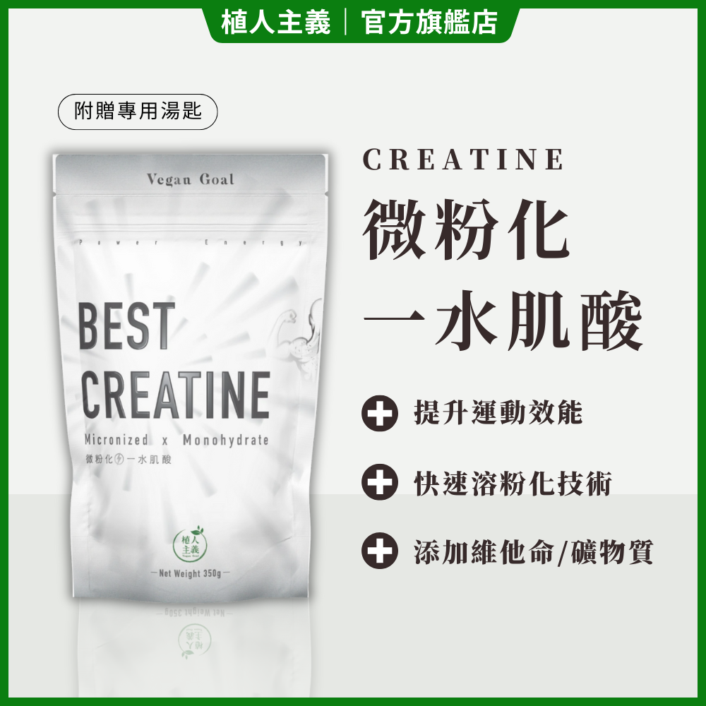 【植人主義 VeganGoal】 微粉化一水肌酸（含5g 湯匙） 水溶性肌酸 原味 無調味 全素可食（350g 包）