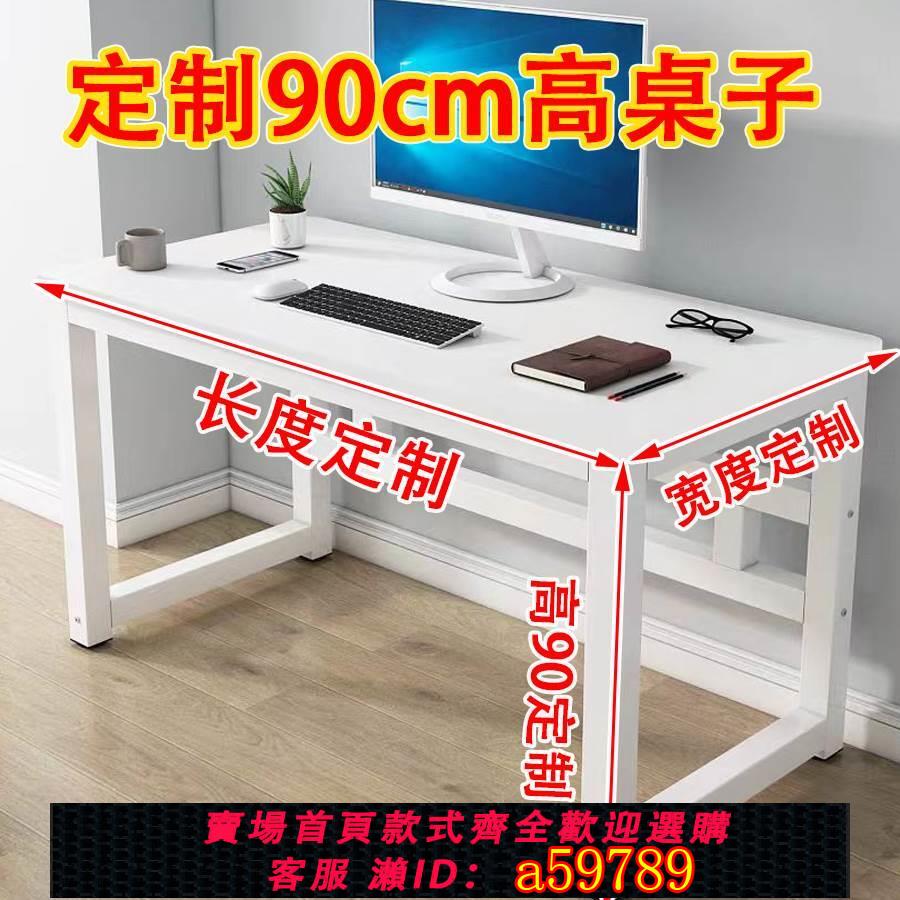 【臺灣公司 可打統編】加高電腦桌90釐米桌子定製尺寸定做80/90/100/200cm高個子H型書桌