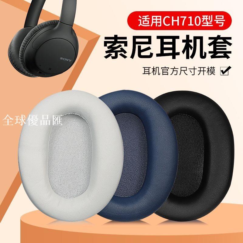 【全球優品匯】適用Sony索尼WH-CH710N耳機套ch710n耳罩頭戴式耳機海綿套保護套