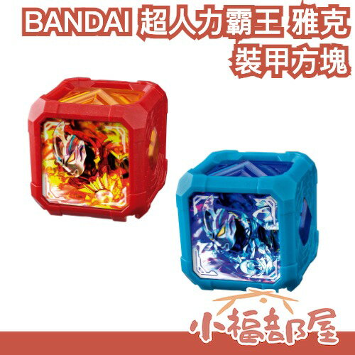 日本 BANDAI 超人力霸王 ARC 裝甲方塊 雅克 奧特曼 鹹蛋超人 可動公仔 英雄 烈日裝甲 皓月裝甲 DX 方塊【小福部屋】
