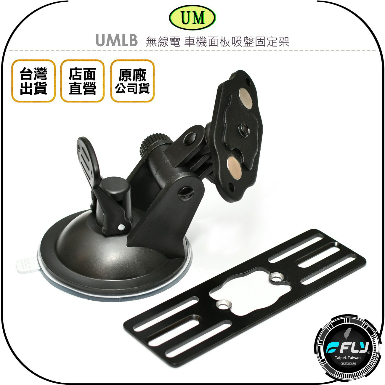 《飛翔無線3C》UM UMLB 無線電 車機面板吸盤固定架◉公司貨◉台灣製造◉適用 IC-2730A TM-V71A