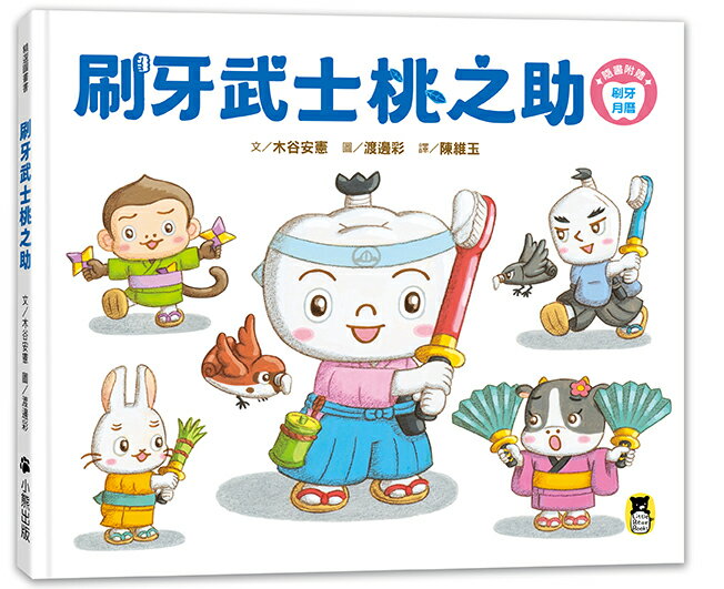 【讀書共和國】刷牙武士桃之助（孩子的第一本牙齒保健繪本，隨書附贈「刷牙月曆」）
