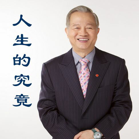 【有聲書】曾仕強老師之人生的究竟 0