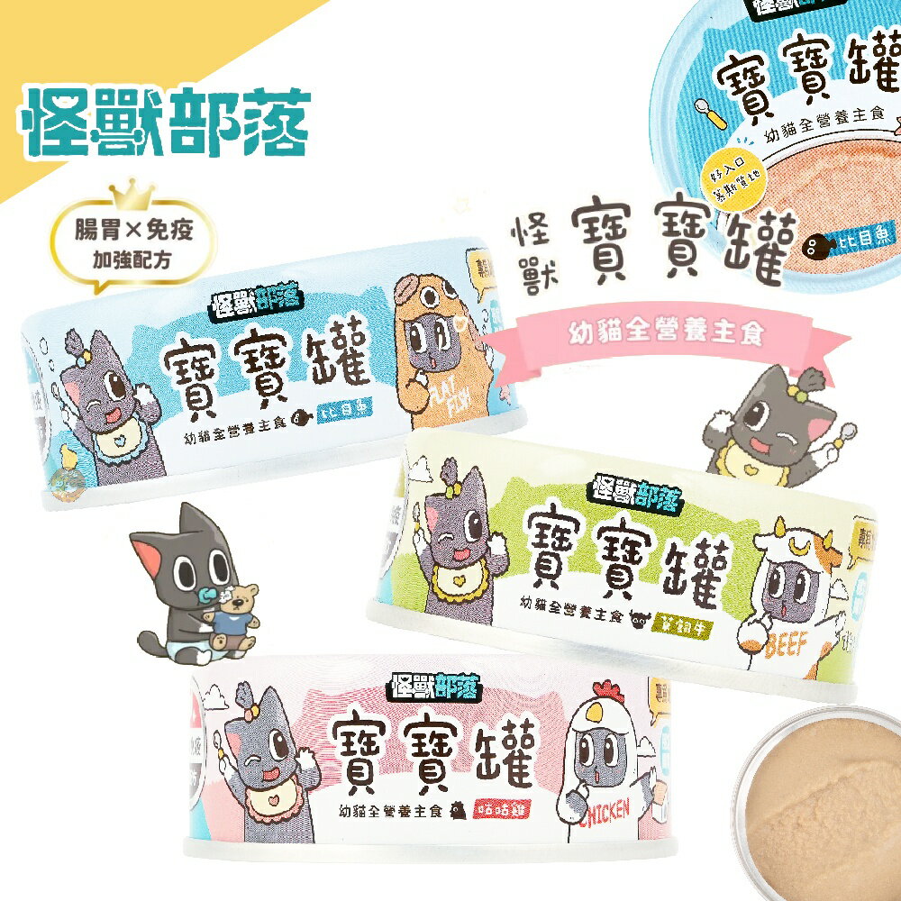 怪獸部落 寶寶無膠主食罐 貓用 幼貓罐 主食罐 寶寶罐 罐頭 0