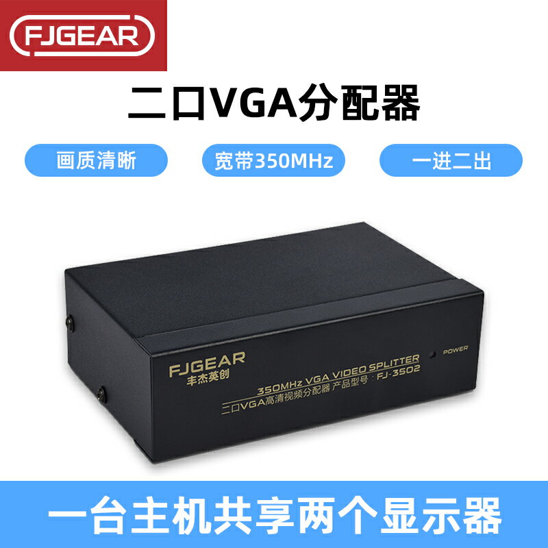 豐杰英創VGA分配器一進二出帶寬350MHz高清1920x1440視頻2口分屏器電腦電視連接器分線器一分二