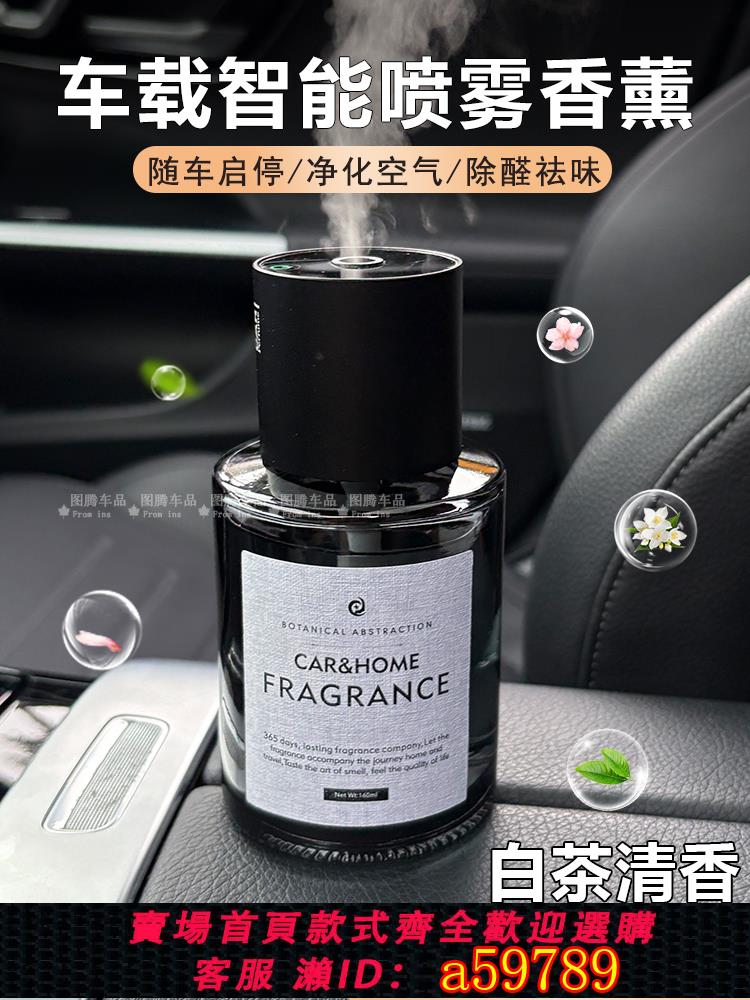 【臺灣公司 可打統編】25新款車載香薰高階男女士汽車內淨化空氣去異味智慧噴霧香水白茶