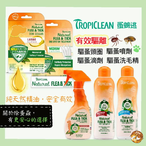 美國Tropiclean蚤蜱逃【驅蚤蝨全系列】驅蚤噴劑 驅蚤項圈 驅蚤滴劑 驅蚤洗毛精 純天然精油 安全有效 犬貓適用 0