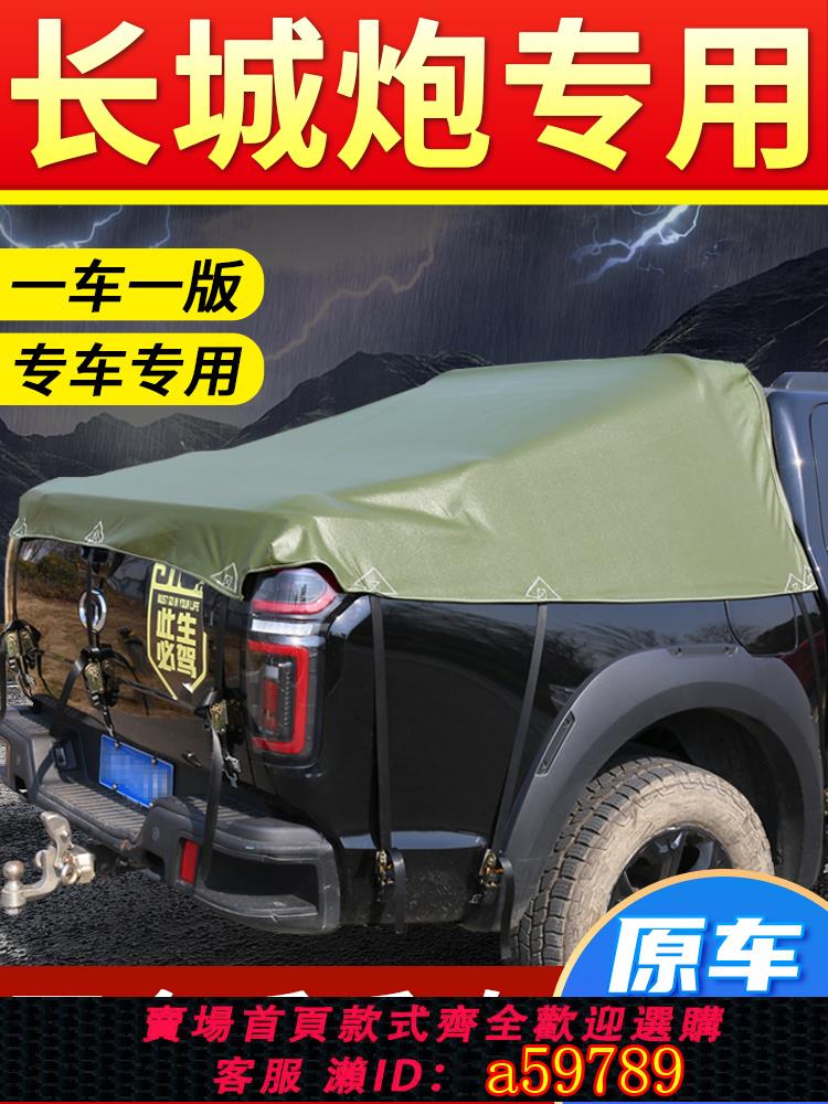 【臺灣公司 可打統編】皮卡車後箱篷布防水防曬加厚改裝雨棚蓋苫布長城炮專用定做防雨布