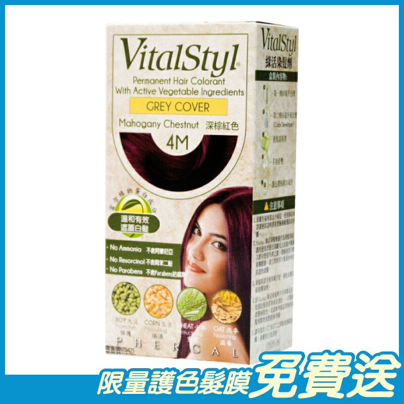 Vitalstyl綠活 染髮劑 4M 深棕紅色 155ml/盒 西班牙原裝進口 原廠公司貨