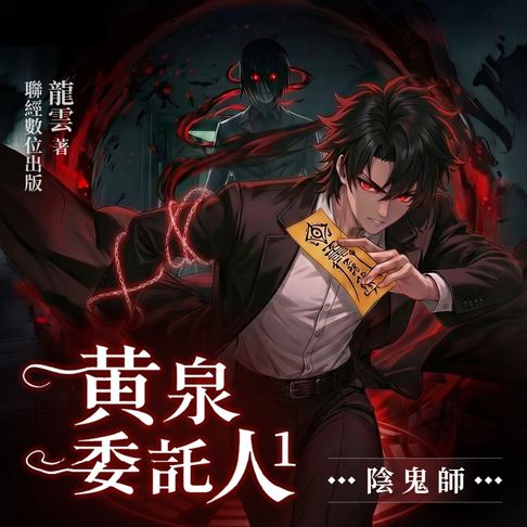 【有聲書】黃泉委託人第一部2：陰鬼師 0
