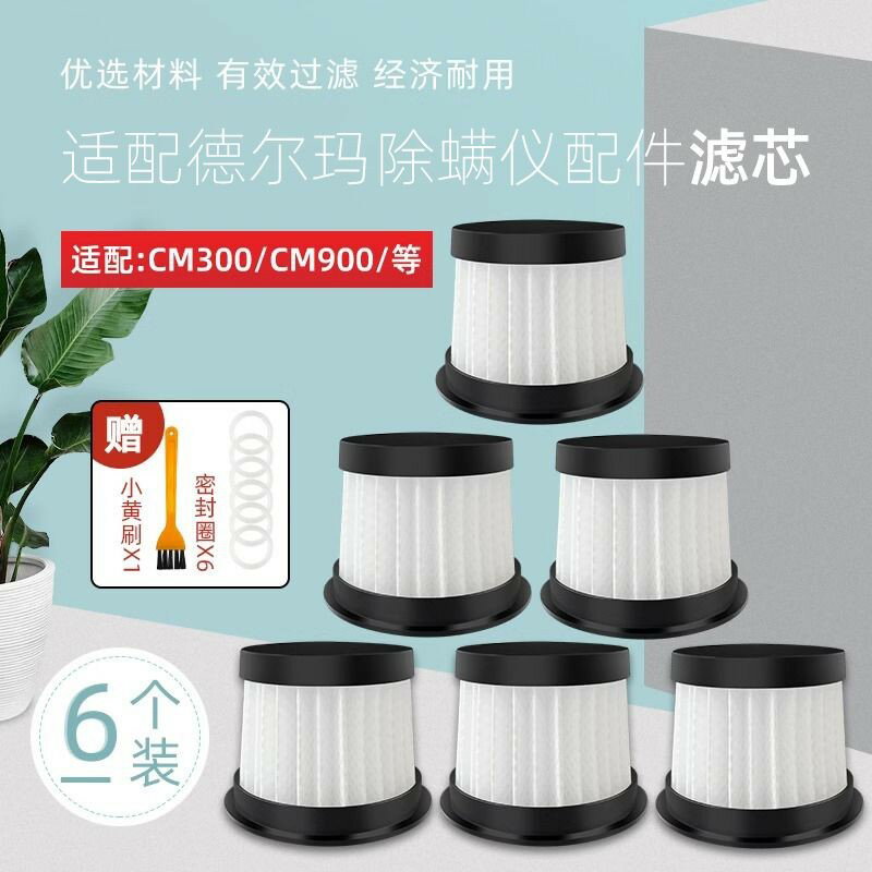 適配德爾瑪除蟎機濾芯網 HEPA 空氣淨化 高效率過濾 CM300 CM300S CM400 CM500 CM900 家