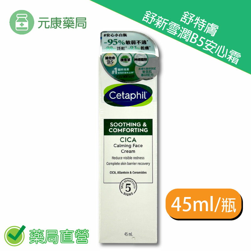 舒特膚舒新雪潤B5安心霜 45ml/瓶 臺灣公司貨