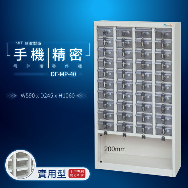 【大富】台灣製造 手機收納櫃｜儀器櫃 鑰匙櫃 精密零件櫃 DF-MP-40（透明盒）（特殊型）貴重物品保管櫃