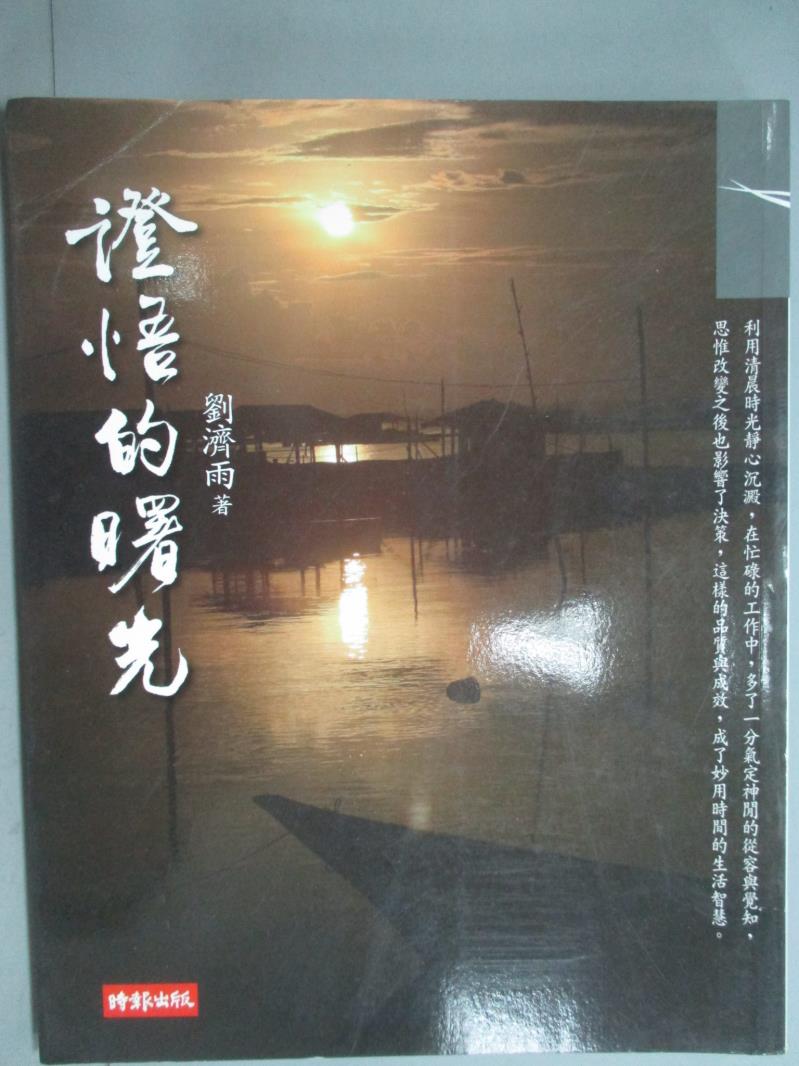 【書寶二手書T1／宗教_KPC】證悟的曙光_劉濟雨_附光碟