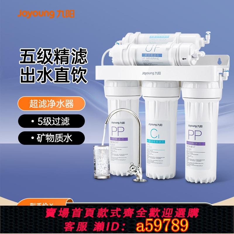 【臺灣公司 可打統編】九陽凈水器家用直飲自來水過濾器廚房前置臺式凈化超濾機凈水機