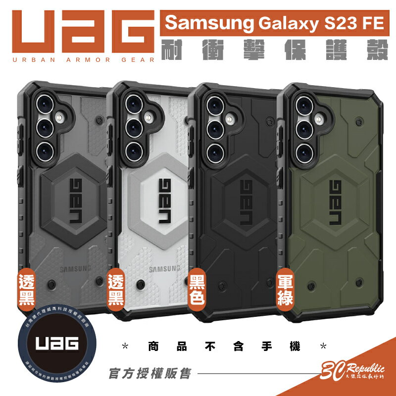 UAG 軍規 耐衝擊 防摔殼 保護殼 手機殼 不支援 Magsafe 適用 Samsung Galaxy S23 FE【APP下單8%點數回饋】