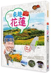 林龍的寶島旅行箱系列2-來趣花蓮-你的台灣旅遊夢想清單一定會有花蓮！在資深導遊林龍的心中，花蓮是最 | 拾書所