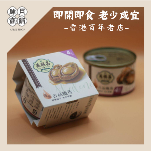 【肆月商鋪】萬順昌慢煮吉品鮑魚1罐 送禮/伴手禮/即開即食/營養/方便/懶人料理/宴客/煲湯/養生/鮑魚/老火湯汁