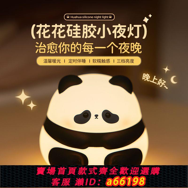 【臺灣公司 可開發票】熊貓小夜燈臥室睡眠胖達拍拍床頭臺燈矽膠可愛護眼禮物生日禮物女