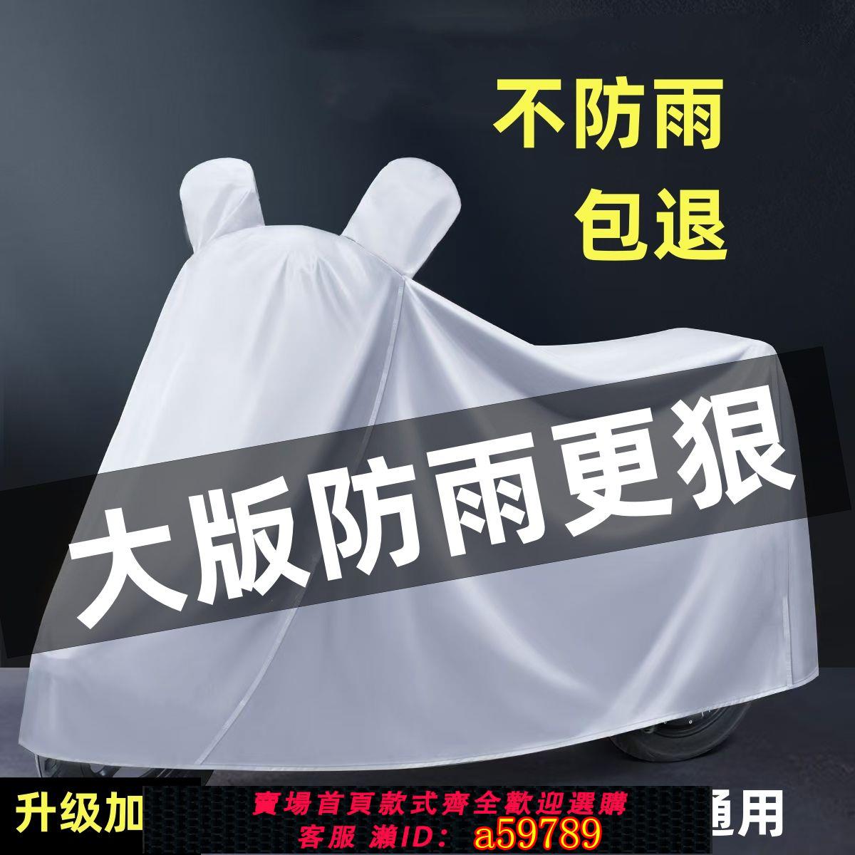 【臺灣公司 可打統編】【一週內2200+人拼單】電動車防曬防雨罩摩托車電瓶車遮雨防塵車衣全罩防水車罩全罩車棚