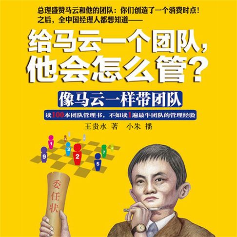 【有聲書】给马云一个团队，他会怎么管？ 0
