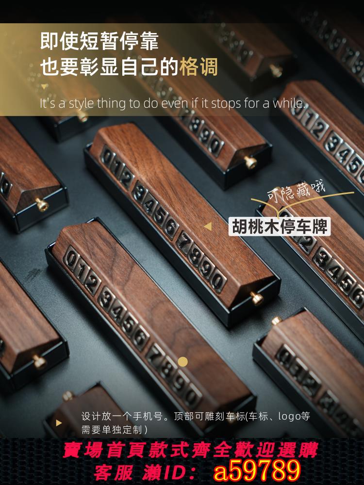 【臺灣公司 可打統編】曬夏創意擺件定製胡桃木實木隱藏高階車載挪車臨時停車電話號碼牌