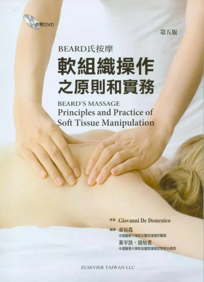 Beard氏按摩軟組織操作之原則和實務(Beards Massage 5/e) (再刷版,無附DVD) (5版) 卓裕森 2007 合記