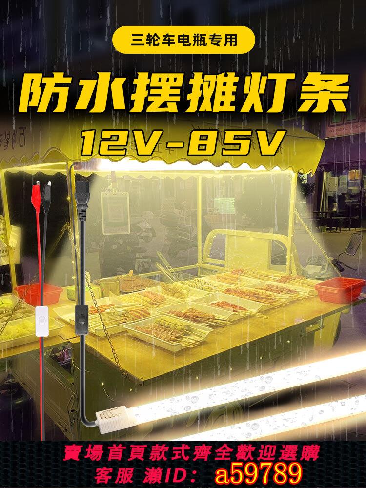 【臺灣公司 可打統編】12v擺攤專用照明燈 防水夜市地攤三輪車專用燈低壓超亮燈管led燈