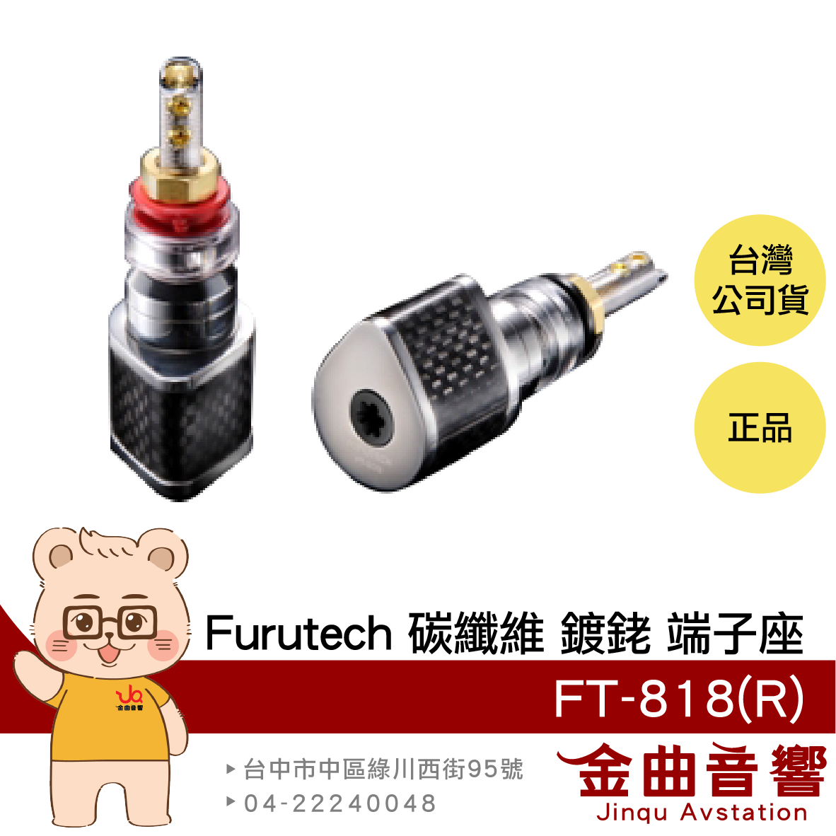FURUTECH 古河 FT-818 (R) 鍍銠 碳纖維 扭矩保護 喇叭 端子座 | 金曲音響