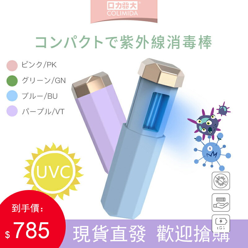 日本COLIMIDA紫外線殺菌燈消毒燈便攜UV手持家用旅行臭氧滅菌器
