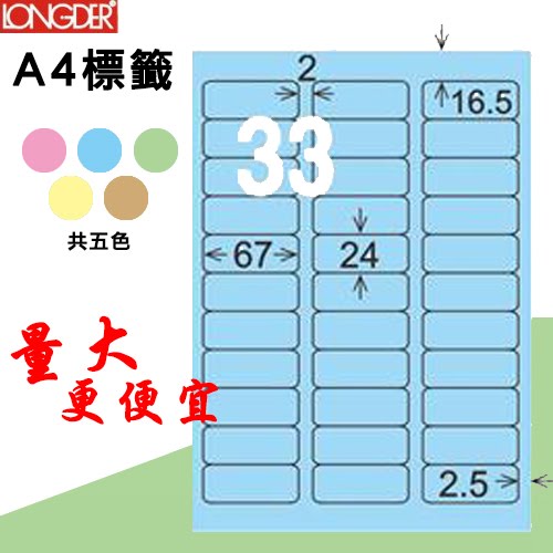 【longder龍德】33格 LD-819-B-A 淺藍色 105張 影印 雷射 標籤 出貨 貼紙