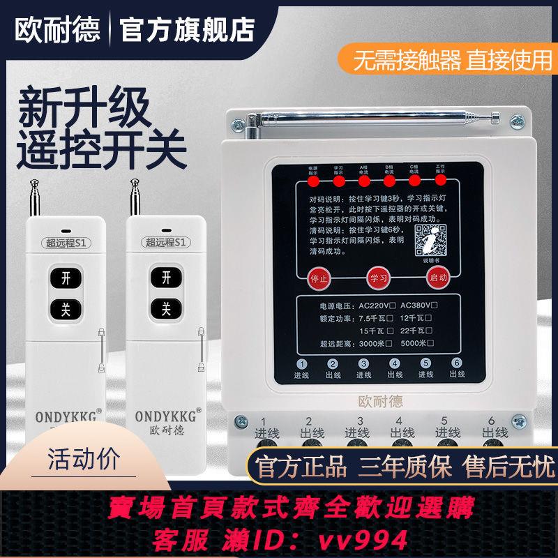 {公司貨 最低價}水泵無線遙控開關三相380v遠端保護器缺斷相保護器澆地抽水遙控器