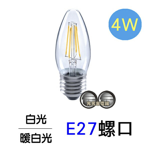 Luxtek樂施達 4瓦 E27燈座/C35型(白光/暖白光) 單入C35-4W