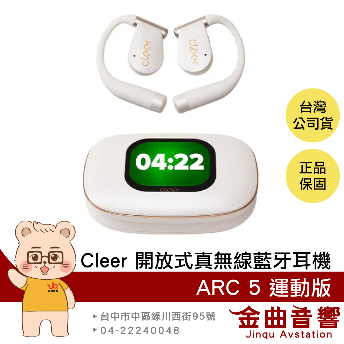 Cleer ARC 5 運動版 輕羽白 IPX7防水 LDAC aptX  開放式 AI 真無線 藍牙耳機 | 金曲音響