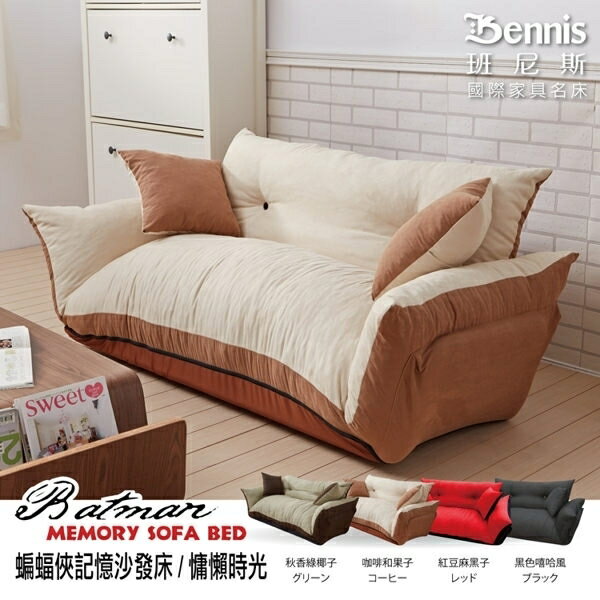 蝙蝠俠記憶沙發床超舒服記憶惰性沙發床/送兩顆抱枕/台灣正版獨家/班尼斯國際名床
