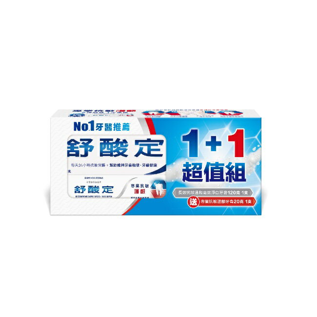 舒酸定長效抗敏牙膏溫和高效淨白120g+專業抗敏護齦牙膏20g-換購