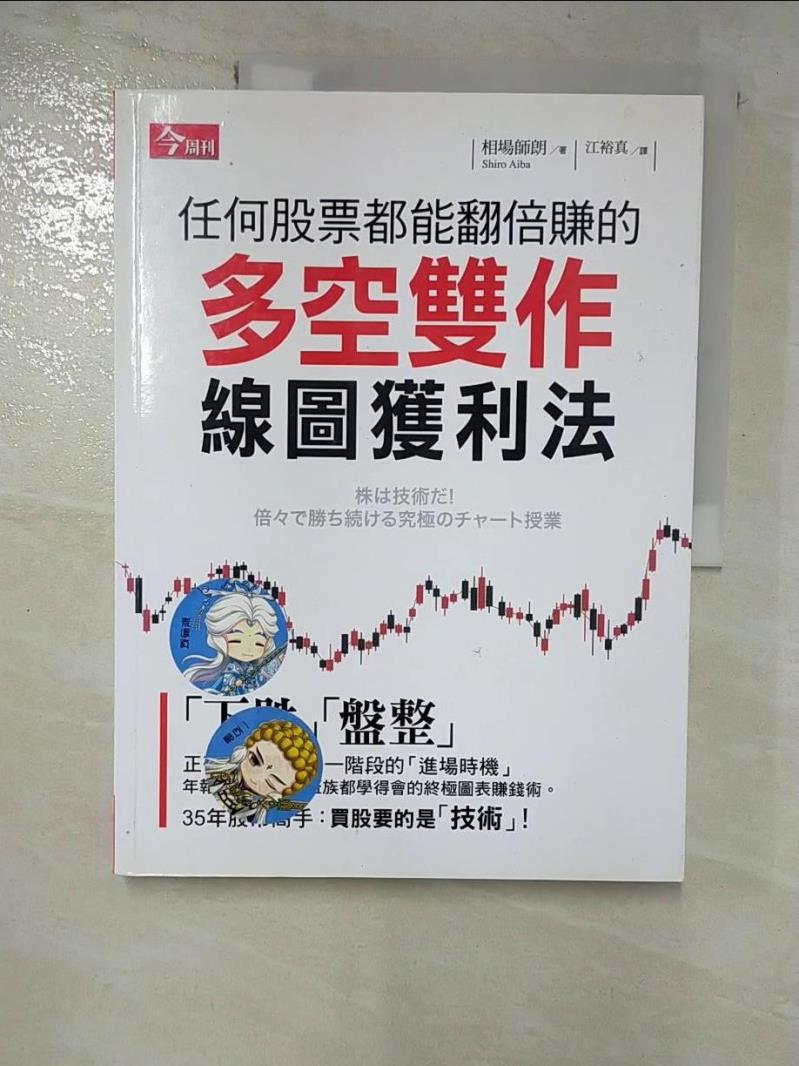 【書寶二手書T2／投資 EBL】任何股票都能翻倍賺的多空雙作線圖獲利法 相場師朗