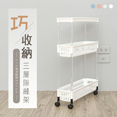 整理箱/置物櫃/縫隙櫃 巧收納三層隙縫收納架 四色可選 dayneeds