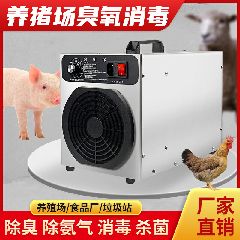臭氧消毒機發生器養殖場養豬消毒除氨氣垃圾房除臭殺菌除甲醛可掛