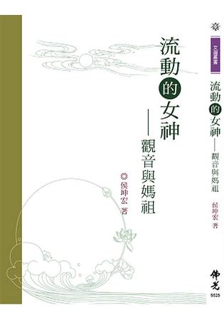 流動的女神—觀音與媽祖 | 拾書所