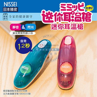 【免運費】NISSEI 日本精密 迷你耳溫槍 MT-30CX (日本製/杏豐公司貨) 靜音閃光 嬰兒體溫計 保固2年
