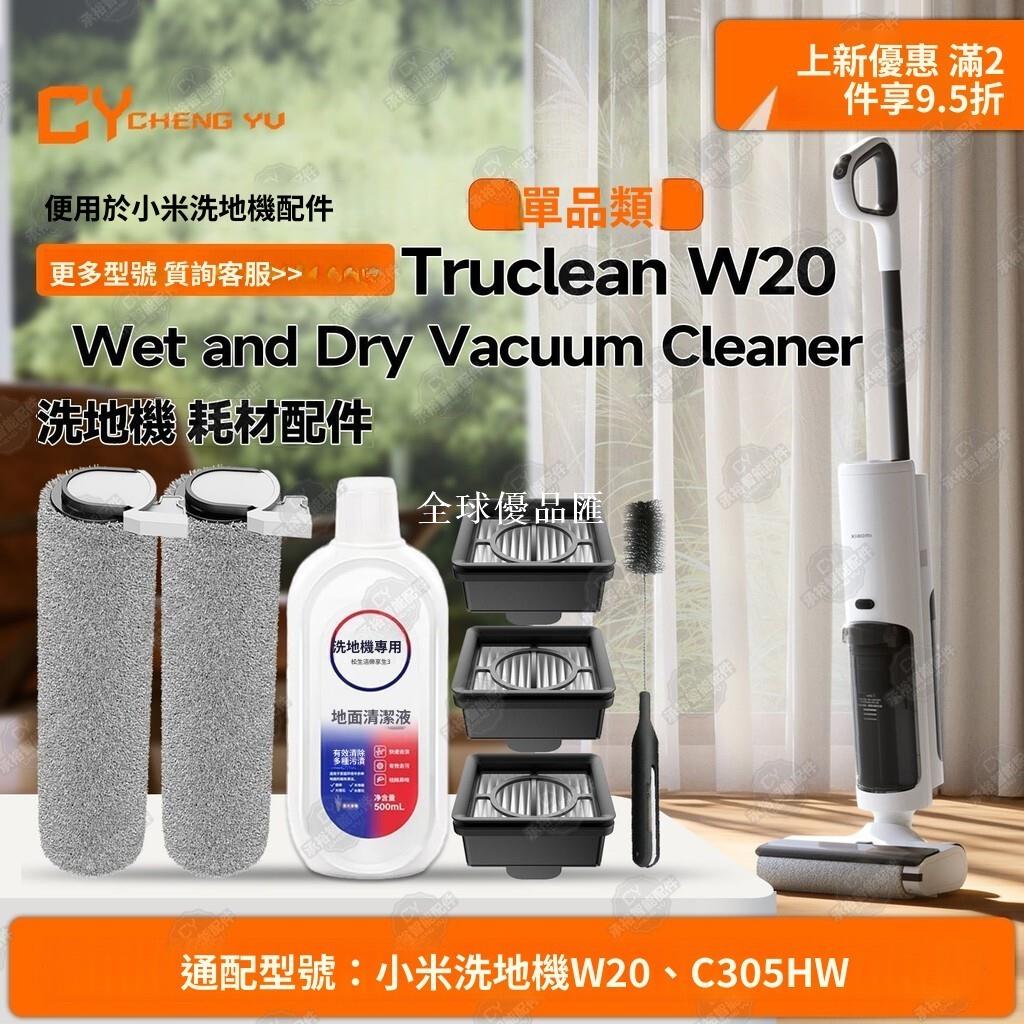 【全球優品匯】Xiaomi W20洗地機滾刷濾網 小米Truclean專用替換滾筒 矽膠軟毛防纏繞 XPE耐用材質 深層清潔配件